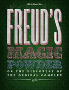 Волшебный порошок Фрейда