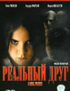 Реальный друг