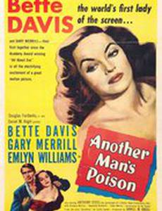 Яд другого человека