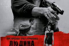 Человек ноября