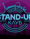 Постер из фильма "Ленинградский Stand Up клуб" - 1