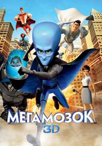 Постер Мегамозг