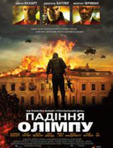 Падение Олимпа