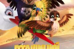 Трио в перьях (Птичий улет)