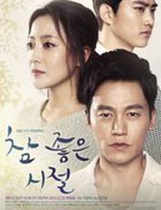 Прекрасные времена