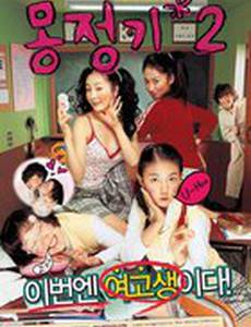 Влажные мечты 2