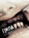 Постер из фильма "Пила 3" - 1