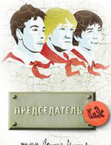 Председатель КаЭс