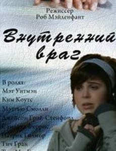 Внутренний враг