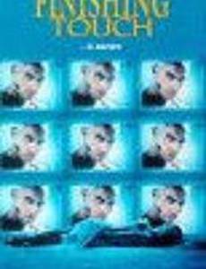 Последнее прикосновение