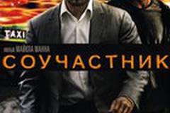 Соучастник