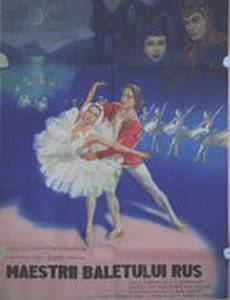 Мастера русского балета