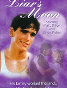 Лживая Луна