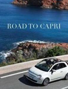 Дорога на Капри