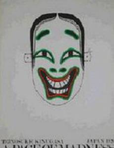 Страница безумия