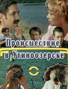Происшествие в Утиноозерске