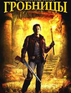 В поисках древней гробницы