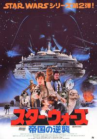 Постер Звездные войны: Эпизод 5 – Империя наносит ответный удар