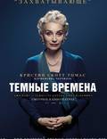 Постер из фильма "Темные времена" - 1