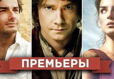 Обзор премьер четверга 20 декабря 2012 года