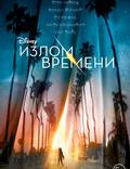 Постер из фильма "Излом времени (Складки времени)" - 1