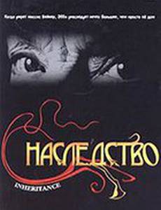 Наследство