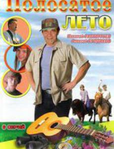 Полосатое лето