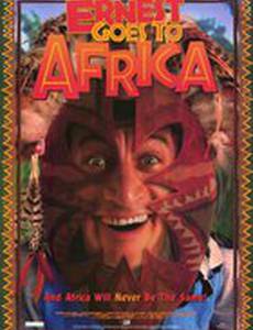 Невероятные приключения Эрнеста в Африке
