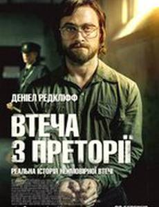 Побег из Претории