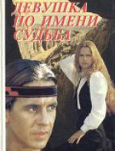 Девушка по имени Судьба