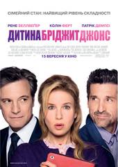 Бриджит Джонс 3 (Ребёнок Бриджит Джонс)