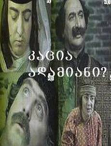 Человек ли он?