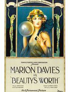 Цена красоты