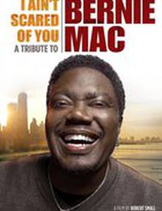 Я не боюсь тебя: Посвящено Берни Маку