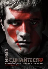 Постер Голодные игры: Сойка-пересмешница. Часть II