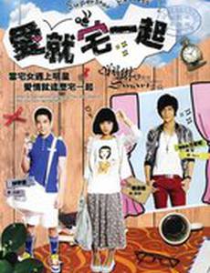 Любовь под одной крышей