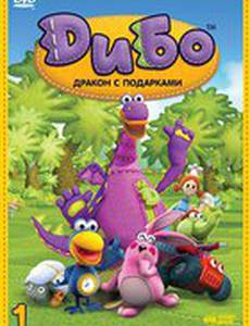 Дибо: Дракон с подарками