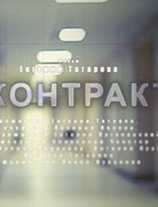 Контракт
