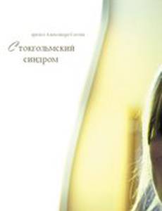 Стокгольмский синдром