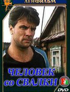 Человек со свалки (мини-сериал)