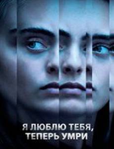 Я люблю тебя, теперь умри