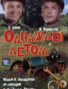 Однажды летом