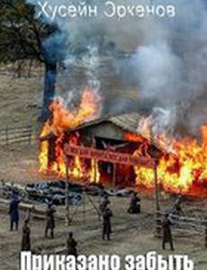 Приказано забыть