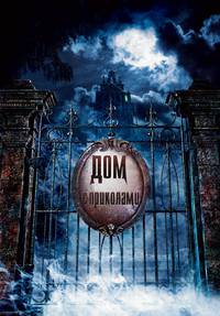 Постер Особняк с привидениями