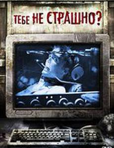 Тебе не страшно? (видео)
