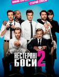 Постер из фильма "Несносные боссы 2" - 1