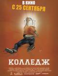 Постер из фильма "Колледж" - 1