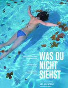 То, что ты не видишь