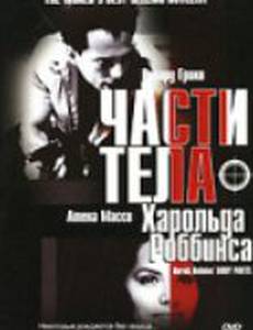 Части тела Харольда Роббинса