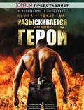 Постер из фильма "Разыскивается герой" - 1